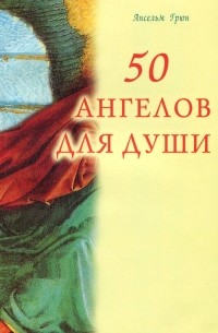 Анзельм Грюн - 50 ангелов для души