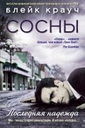 Блейк Крауч - Сосны. Последняя надежда