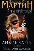 Дикие карты. Книга III. Неистовые джокеры