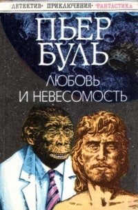 Пьер Буль - Планета обезьян. Любовь и невесомость