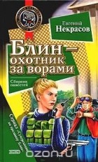 Евгений Некрасов - Блин - охотник за ворами (сборник)