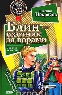 Евгений Некрасов - Блин - охотник за ворами (сборник)