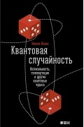 Квантовая случайность. Нелокальность, телепортация и другие квантовые чудеса