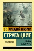 Аркадий и Борис Стругацкие - Улитка на склоне