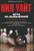 Нил Уайт - Игра на выбывание