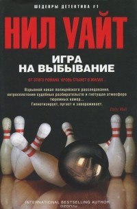 Нил Уайт - Игра на выбывание