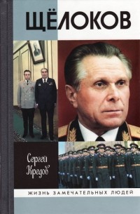 Сергей Кредов - Щёлоков
