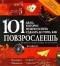  - 101 дело, которое нужно успеть сделать до того, как повзрослеешь