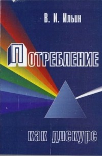 Потребление как дискурс