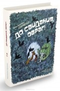 Константин Сергиенко - До свидания, овраг!