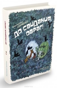 Константин Сергиенко - До свидания, овраг!