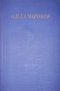 Александр Сумароков - Рогоносец по воображению