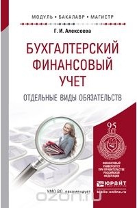 Гульнара Алексеева - Бухгалтерский финансовый учет. Отдельные виды обязательств. Учебное пособие