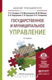  - Государственное и муниципальное управление. Учебное пособие