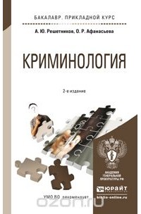  - Криминология. Учебное пособие
