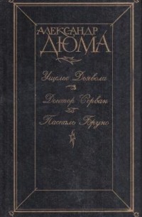 Ущелье дьявола. Доктор Серван. Паскаль Бруно