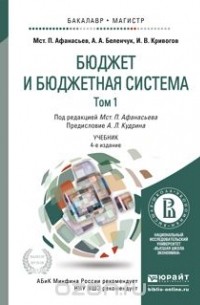  - Бюджет и бюджетная система. В 2 томах. Учебник (комплект из 2 книг)