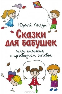 Юрий Лигун - Сказки для бабушек, или Книжка с привкусом оливье