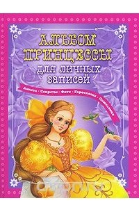 Регина Данкова - Альбом принцессы для личных записей