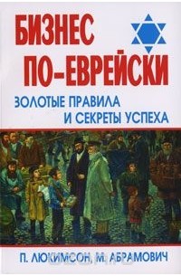  - Бизнес по-еврейски. Золотые правила и секреты успеха