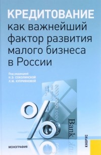  - Кредитование как важнейший фактор развития малого бизнеса в России