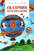 Андрей Усачёв - Сказочное воздухоплавание
