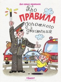 Сергей Волков - Про правила дорожного движения