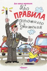 Сергей Волков - Про правила дорожного движения
