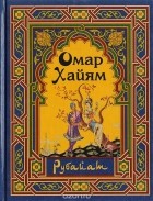 Омар Хайям - Рубайат