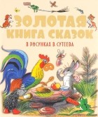  - Золотая книга сказок в рисунках В. Сутеева