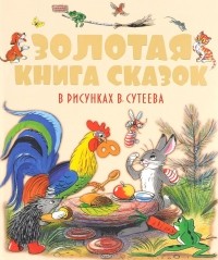  - Золотая книга сказок в рисунках В. Сутеева