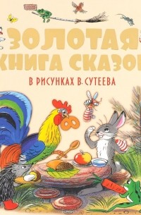  - Золотая книга сказок в рисунках В. Сутеева