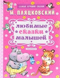 Михаил Пляцковский - Любимые сказки малышей