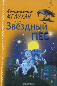 Константин Мелихан - Звездный пес