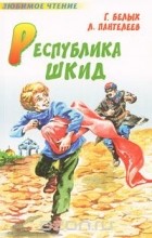  - Республика ШКИД