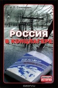 Россия в концлагере