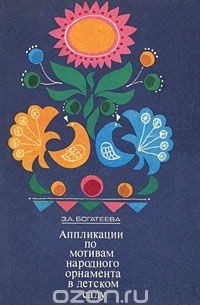 Зумера Богатеева - Аппликации по мотивам народного орнамента в детском саду