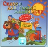  - Сказки для самых маленьких (аудиокнига CD). (сборник)