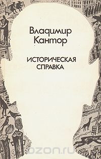 Владимир Кантор - Историческая справка (сборник)