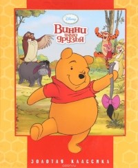  - Винни и его друзья