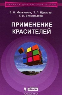  - Применение красителей