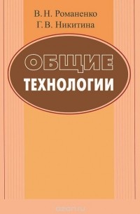  - Общие технологии