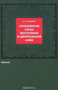 Лев Концевич - Хронология стран Восточной и Центральной Азии