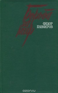 Федор Панферов - Борьба за мир