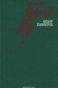 Федор Панферов - Борьба за мир