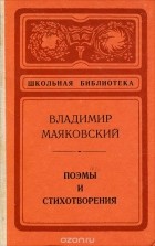 Владимир Маяковский - Владимир Маяковский. Поэмы и стихотворения (сборник)