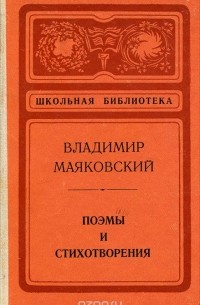 Владимир Маяковский - Владимир Маяковский. Поэмы и стихотворения (сборник)