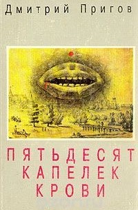 Дмитрий Пригов - Пятьдесят капелек крови
