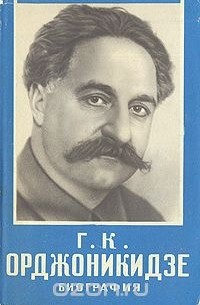  - Г. К. Орджоникидзе (Серго). Биография