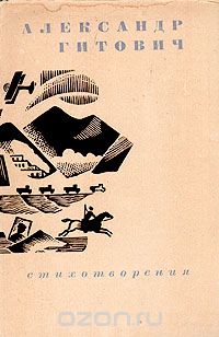 Александр Гитович - Александр Гитович. Стихотворения